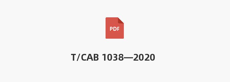 T/CAB 1038—2020